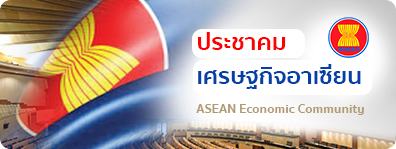 ประวัติความเป็นมาประชาคมเศรษฐกิจอาเซียน (AEC)