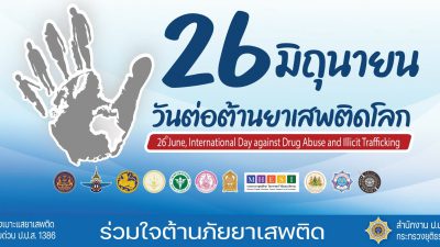 ยุทธการพิชิตภัยยาเสพติด ด้วยแนวคิดชีวิตวิถีใหม่ เนื่องในวันต่อต้านยาเสพติดโลก (26 มิถุนายน) ประจำปี 2564 ของกระทรวงมหาดไทย
