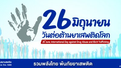 “รวมพลังไทย พ้นภัยยาเสพติด” เนื่องในวันต่อต้านยาเสพติดโลก 26 มิถุนายน ประจำปี 2565