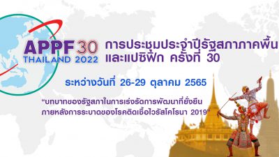 การจัดประชุมรัฐสภาภาคพื้นเอเซียและแปปซิฟิก ครั้งที่ 30 Asia Pacific Parliamentary Forum( APPF30)