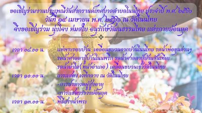 ขอเชิญชวนร่วมงานประเพณีสงกรานต์เทศบาลตำบลโนนไทย ประจำปี พ.ศ. 2566 ในวันที่ 14 เมษายน พ.ศ. 2566 ณ วัดโนนไทย