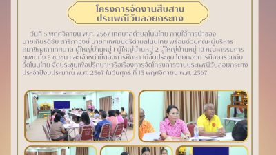 การจัดประชุมปรึกษาหารือการจัดโครงการวันลอยกระทง